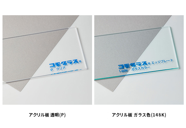 アクリル板 透明(P)とアクリル板 ガラス色(148K)