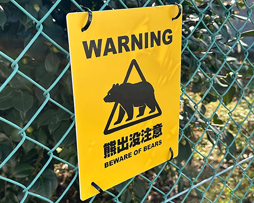 アクリル板 印刷 熊出没注意のアクリル板の看板